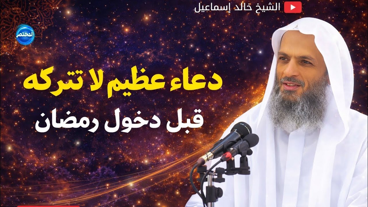 كيف نستقبل رمضان كما أراد الله؟ | دعاء عظيم لا تتركه قبل دخول رمضان 