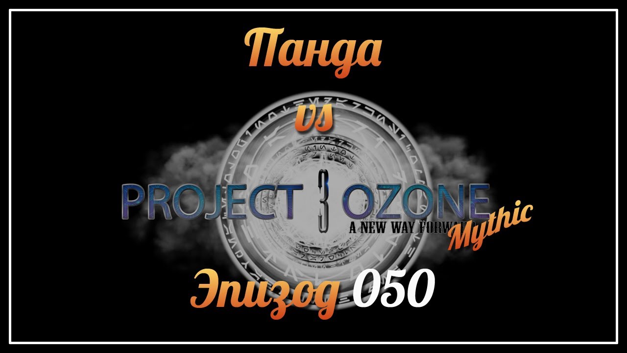 Панда vs. Project Ozone 3: Mythic - Episode 50