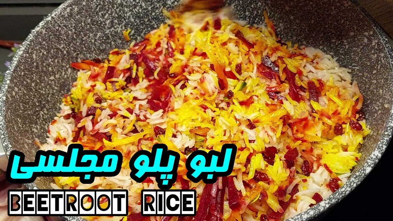 Beetroot rice |♦️طرز تهیه لبو پلو مجلسی با مرغ ,خوشمزه و رنگارنگ 😋| آموزش آشپزی ایرانی