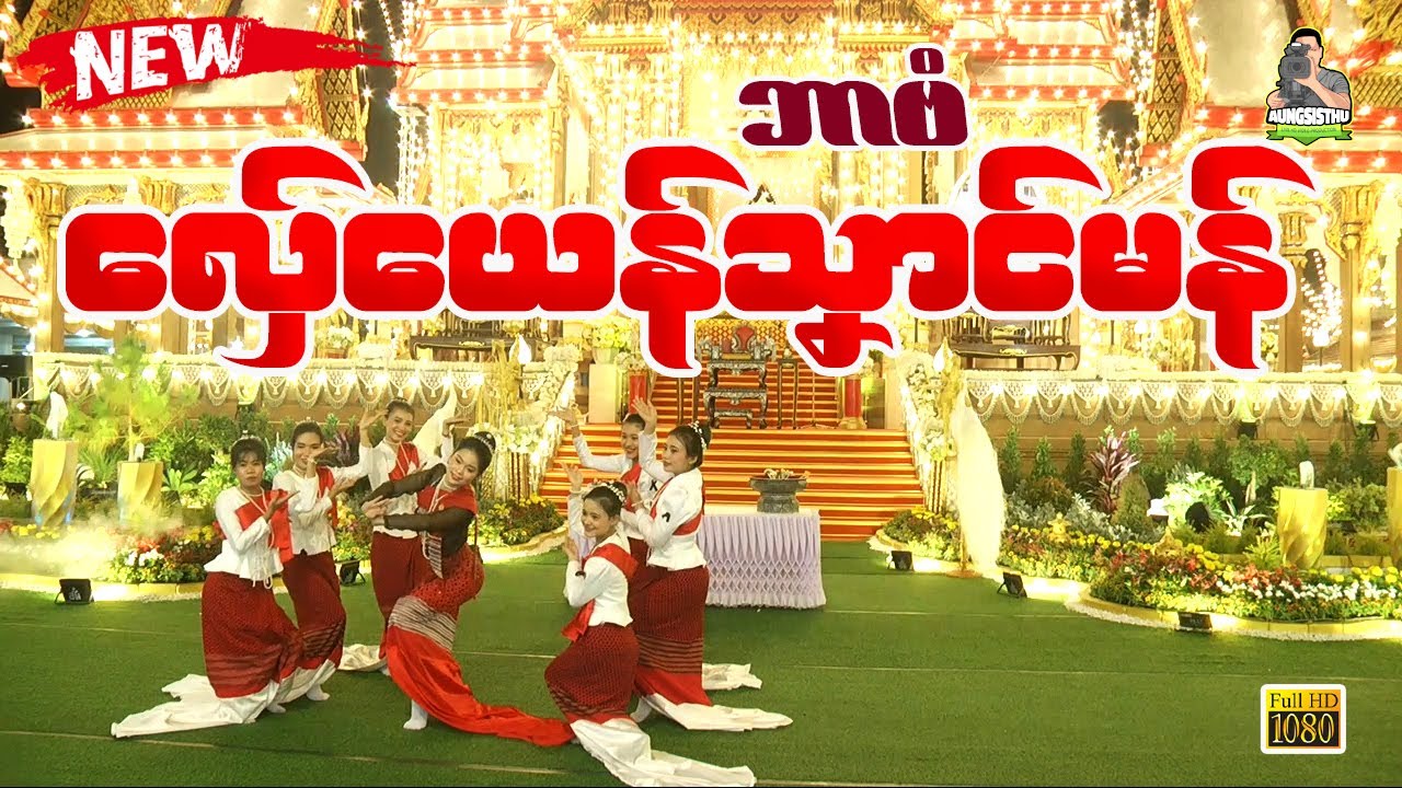 လှ်ေယေန်သၞာၚ်မန် ၊ မွန်ယဉ်ကျေးအက ၊ #mon