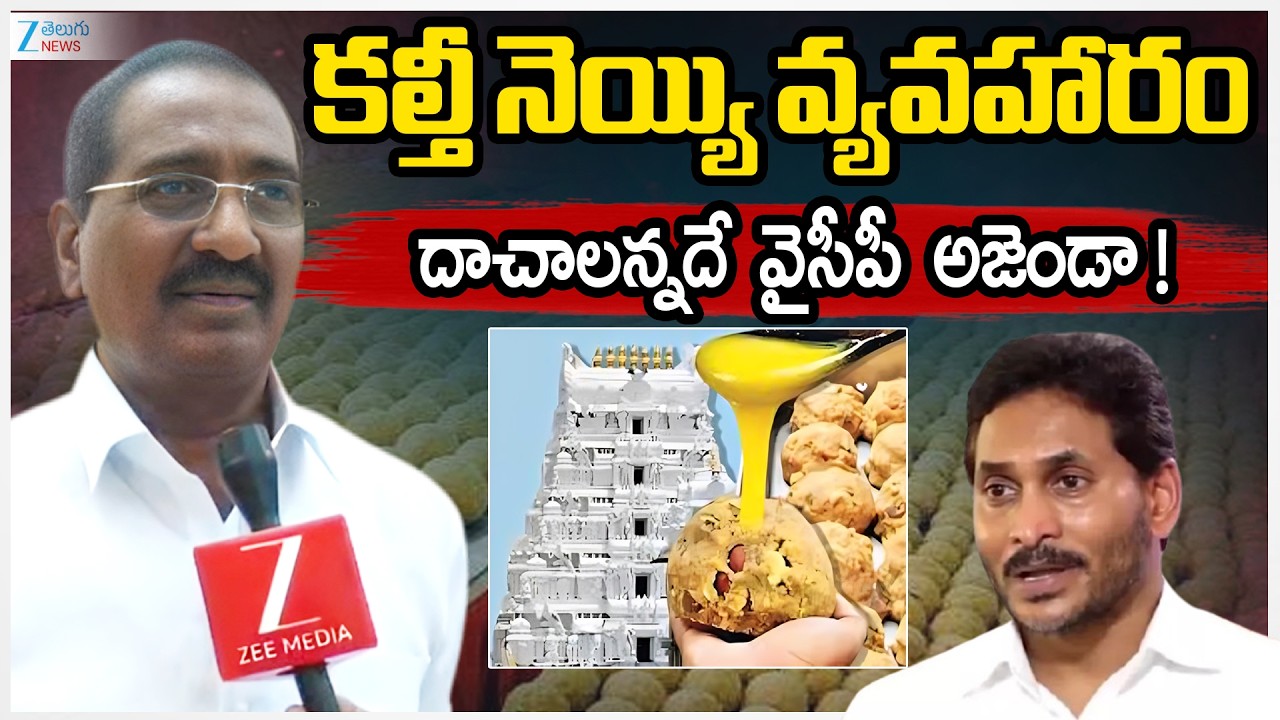 MLC Marri Rajasekhar Face To Face | కల్తీ నెయ్యి వ్యవహారం దాచాలన్నదే వైసీపీ అజెండా ! | ZEE News