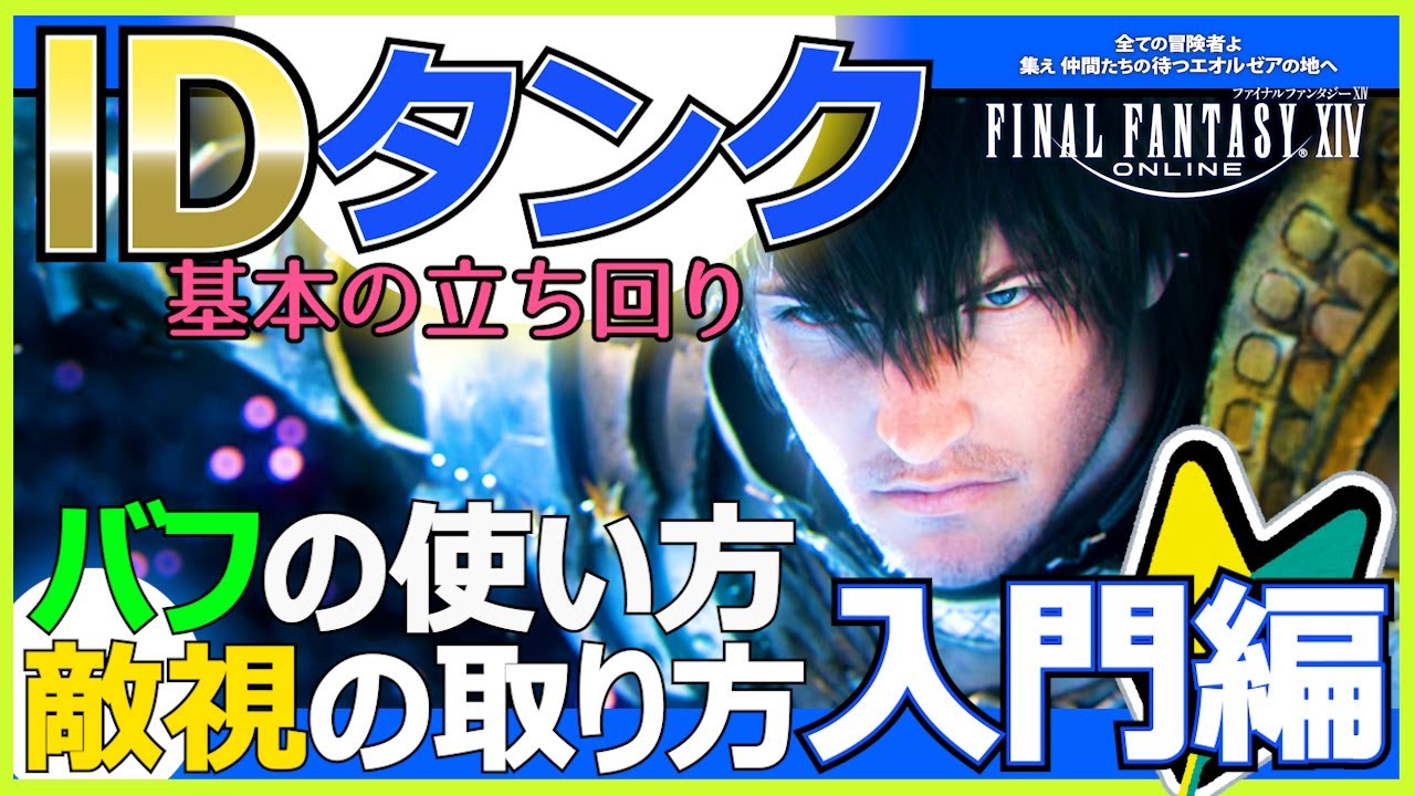 【FF14】初めてのパーティープレイ基本の立ち回り タンク入門編 バフの使い方 敵視の取り方 を解説【タンク初心者】