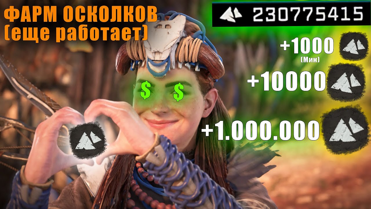 КАК БЫСТРО НАФАРМИТЬ ОСКОЛКИ В Horizon Запретный Запад