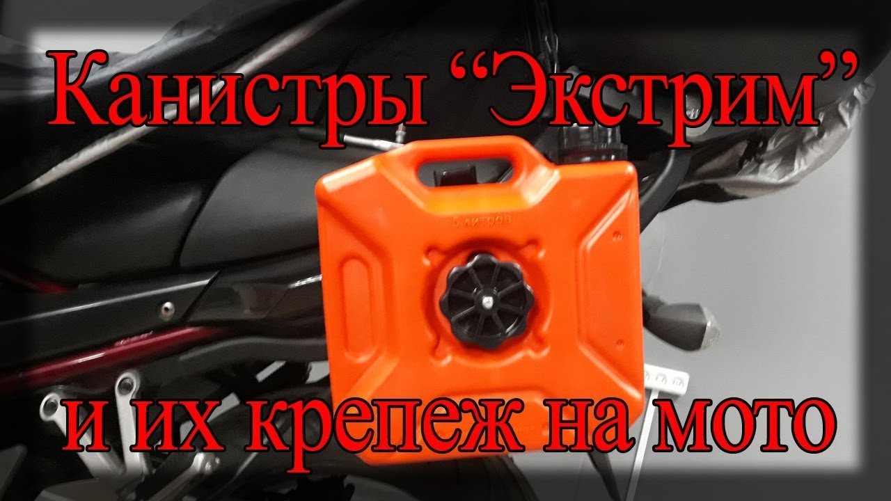 Канистры 