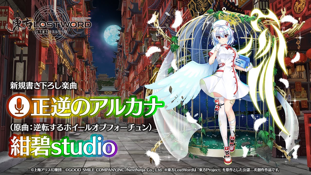 新規書き下ろし楽曲「正逆のアルカナ」【東方LostWord】
