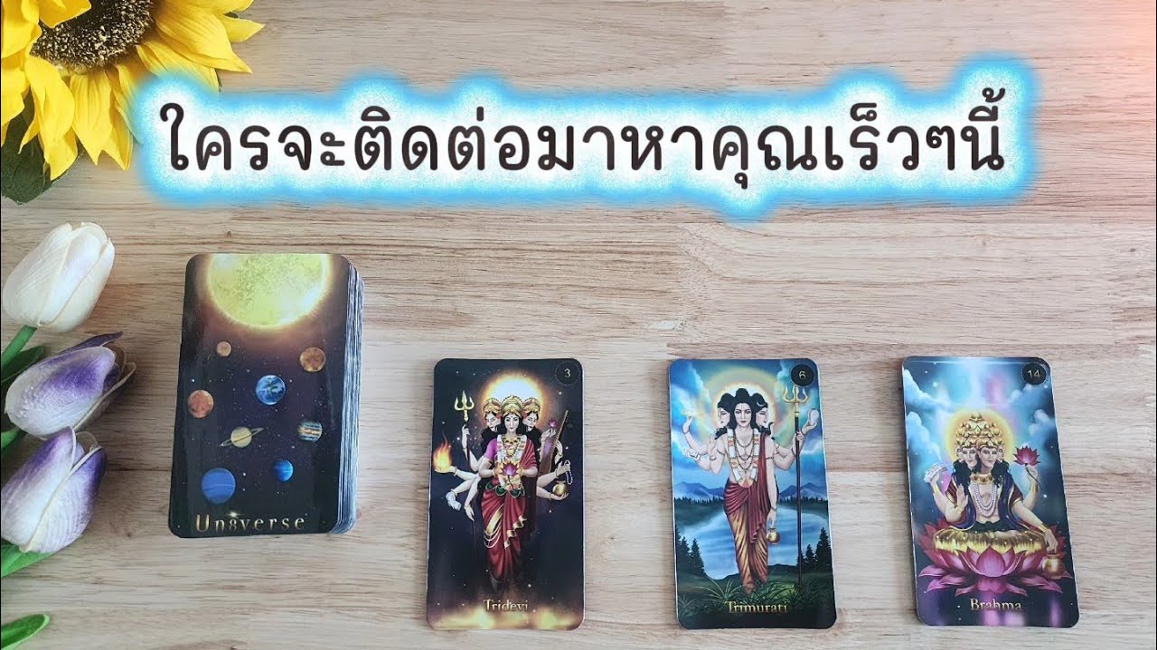 🌻🍀Pick a card ใครจะติดต่อมาหาคุณเร็วๆนี้🧚‍♀️💌