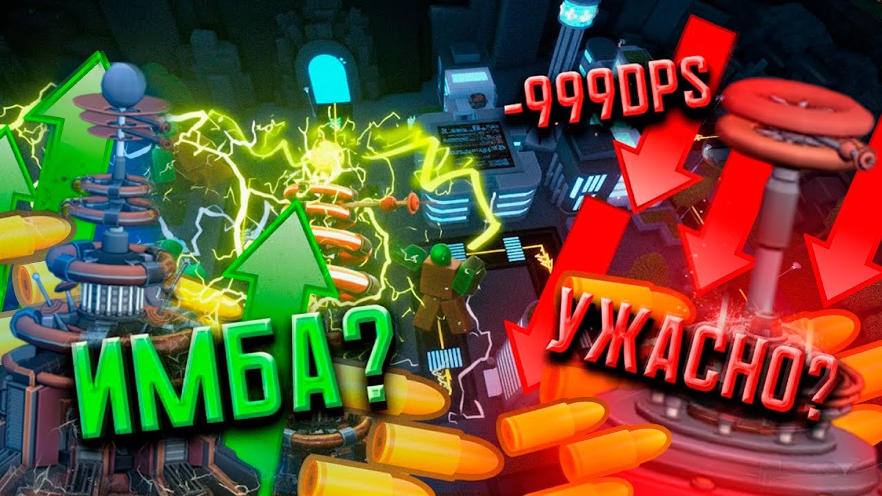 ОБЗОР НОВОЙ БАШНИ ТЕСЛА + ОБЗОР РЕБАЛАНС БАШЕН | TOWE DEFENSE SIMULATOR
