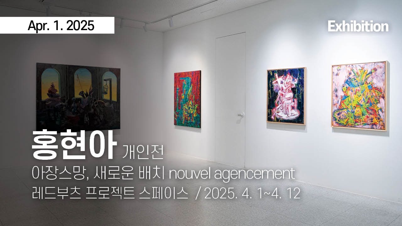 Exhibition - 홍현아 Hong Hyun Ah  [아장스망, 새로운 배치 nouvel agencement]  (2025.4.1~4.12)