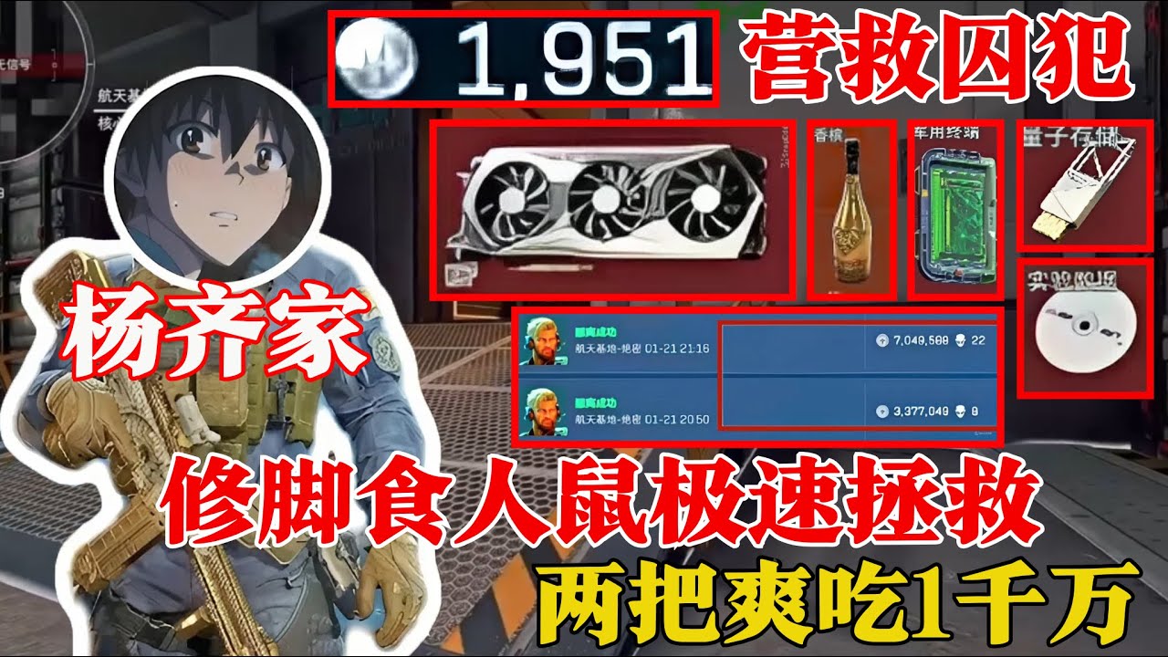 杨齐家拯救大营救囚犯兵1951，夺舍爽吃的快感那是真的爽【三角洲行动】