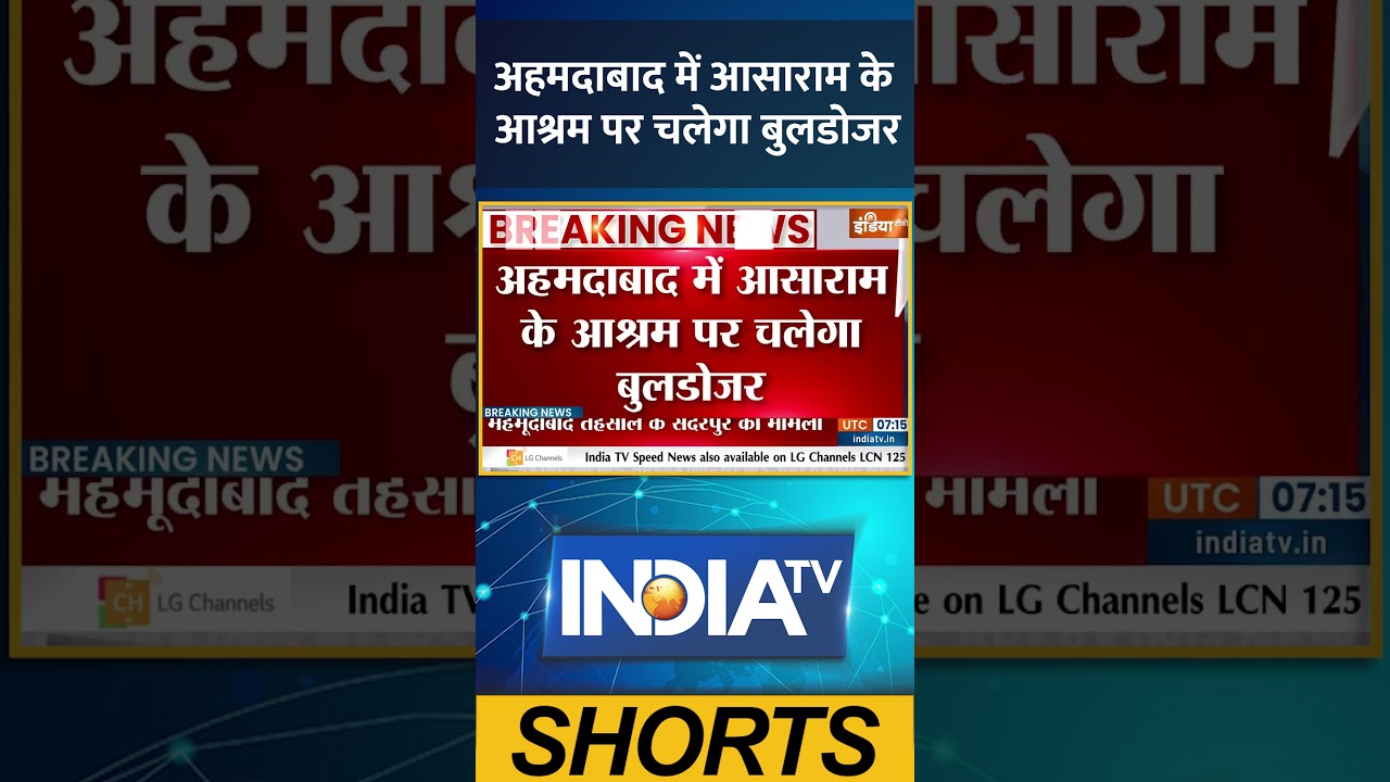 Bulldozer Action on Asaram Ashram: अहमदाबाद में आसाराम के आश्रम पर चलेगा बुलडोजर #gujarat #ytshorts