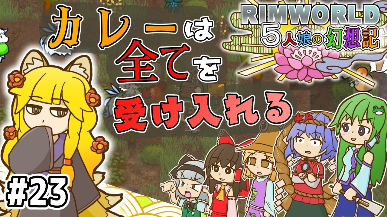 【ゆっくり実況】五人娘の幻想記#23「カレーは全てを受け入れる」【RIMWORLD】