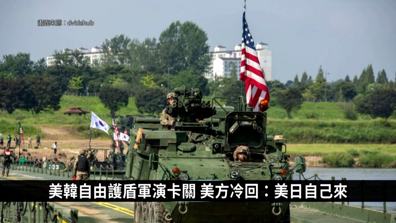 美韓自由護盾軍演卡關 美方冷回：美日自己來｜寰宇掃描
