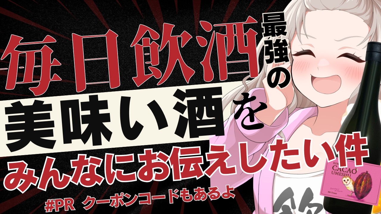 【PR】うまい酒はみんなにも知ってもらいたい【初見歓迎】