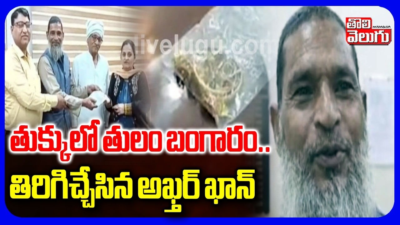 తుక్కులో తులం బంగారం.. తిరిగిచ్చేసిన అఖ్తర్ ఖాన్ | Honest Scrap Dealer Returns Gold in Faridabad |