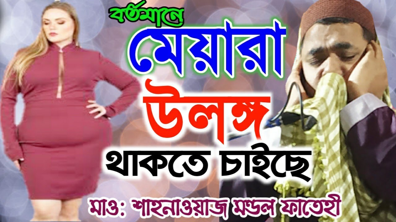 মেয়েরা উলঙ্গ থাকতে চাইছে বর্তমানে ।। মাও: শাহনাওয়াজ মন্ডল ফাতেহী।। Top Hd Video Jalsha by Sahnawaz