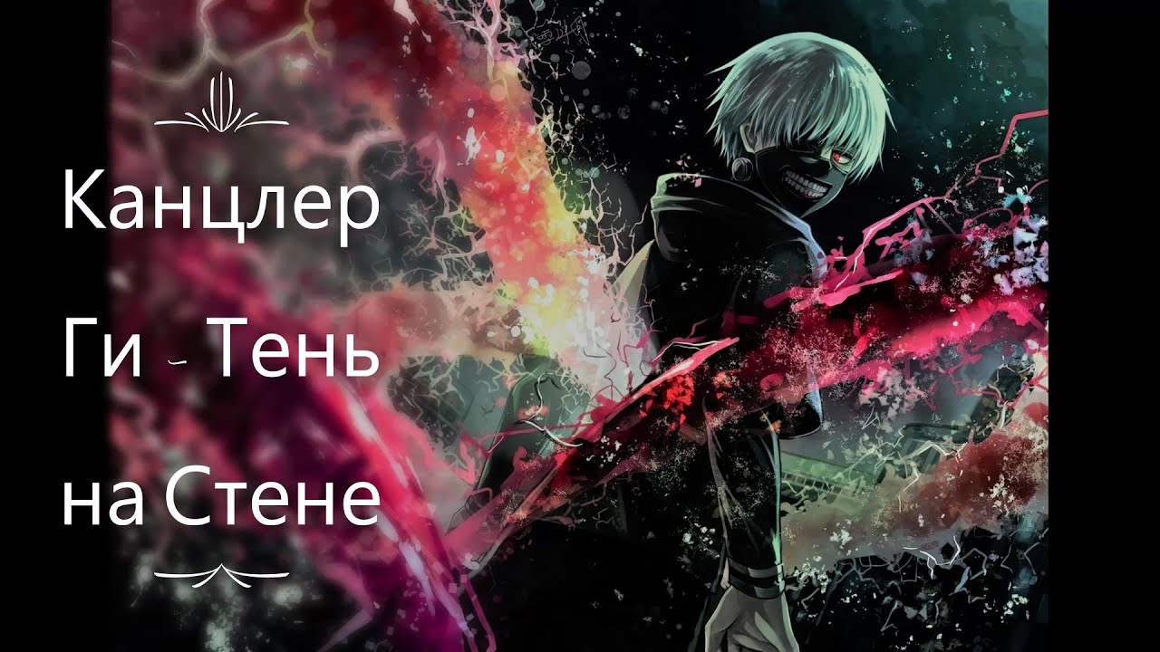 Канцлер Ги - Тень на Стене 【EPIC GMV】NEW VIDEO
