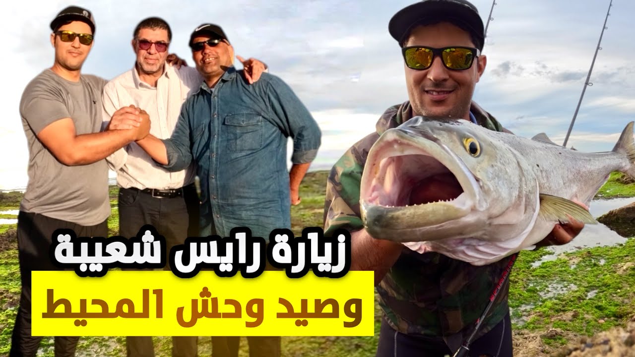 زارنا رايس شعيبة مول قصيبة 🎣وتقاتلت مع أشرس 🔥أسماك المحيط.