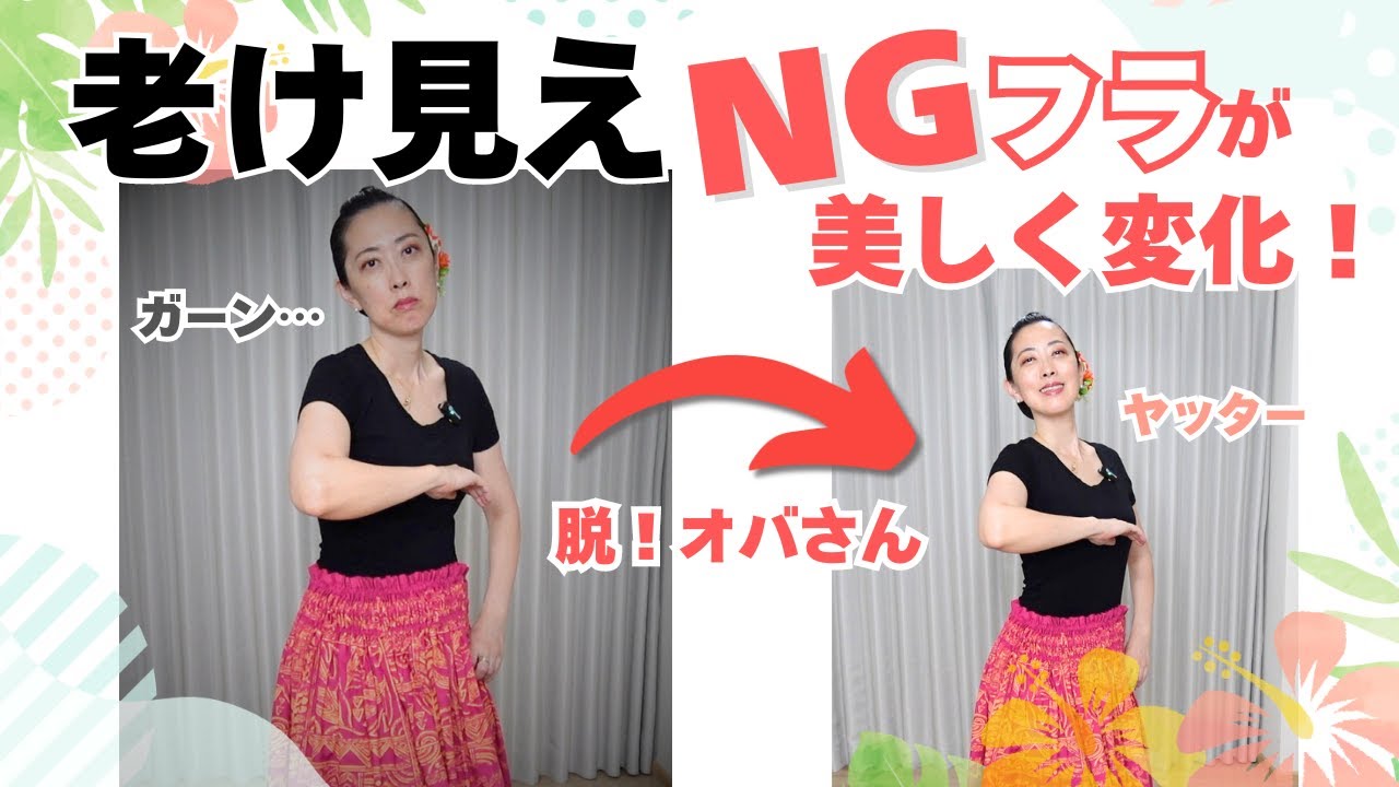 若々しく美しいフラを踊るための方法とは？オバさんフラからの卒業しよう！