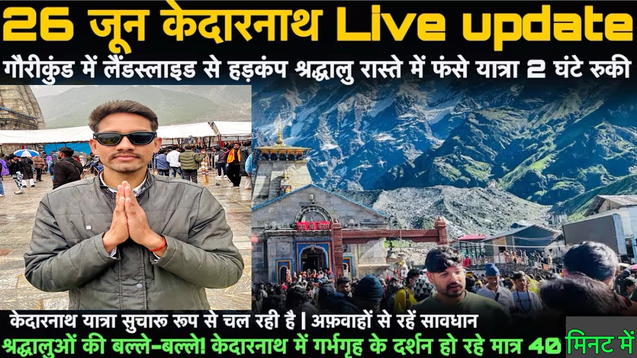 Kedarnath Live Yatra Today | 26 जून केदारनाथ 2025 | Kedarnath latest update | गौरीकुंड लैंडस्लाइड |