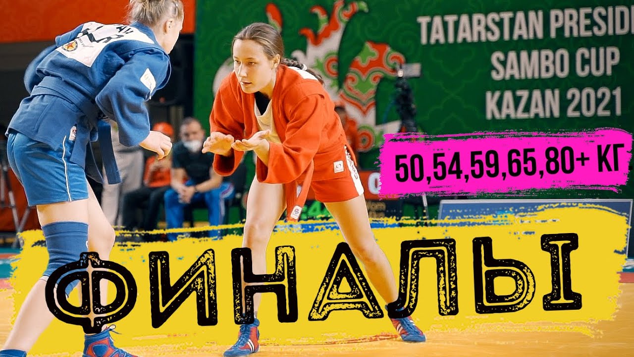 ФИНАЛЫ 50,54,59,65,80+ кг САМБО ЖЕНЩИНЫ КУБОК ПРЕЗИДЕНТА ТАТАРСТАНА 2021