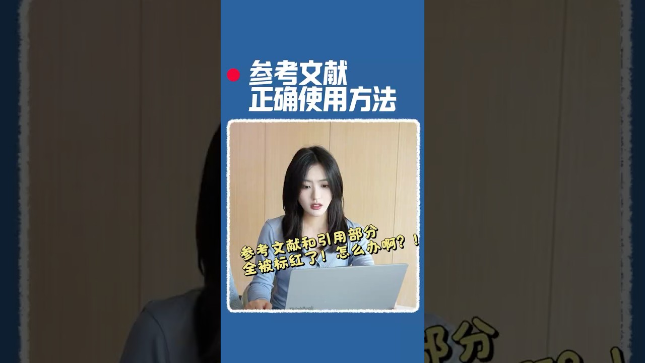 参考文献居然都被标红了？教你正确引用排版参考文献！#办公技巧 #wps #干货分享 #论文