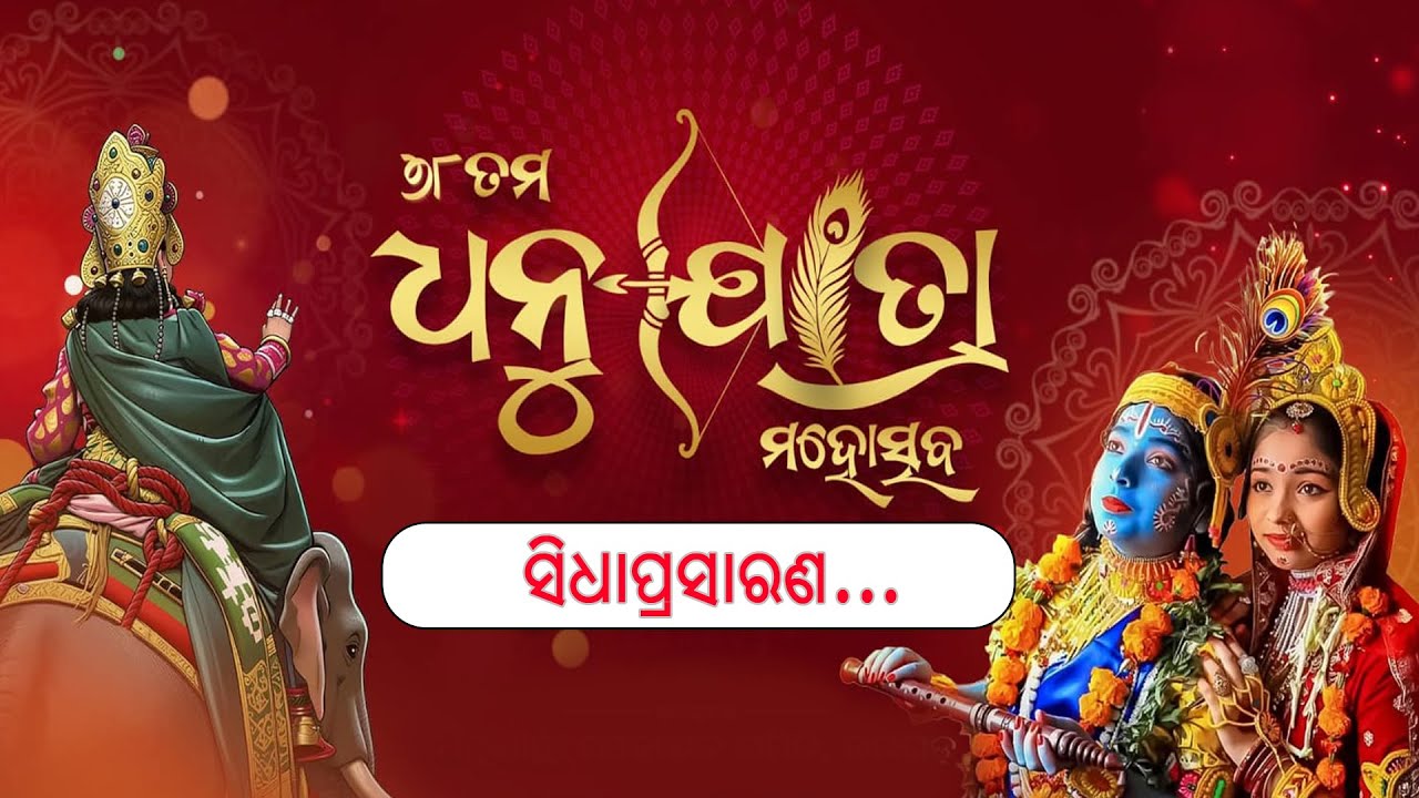 🔴 LIVE :୭୮ତମ ବରଗଡ଼ ଧନୁଯାତ୍ରା। ରଙ୍ଗମହଲ କୁ ମହାରାଜ କଂସଙ୍କ ସହ ମୁଖ୍ୟ ଅତିଥିଙ୍କ ଆଗମନ ।