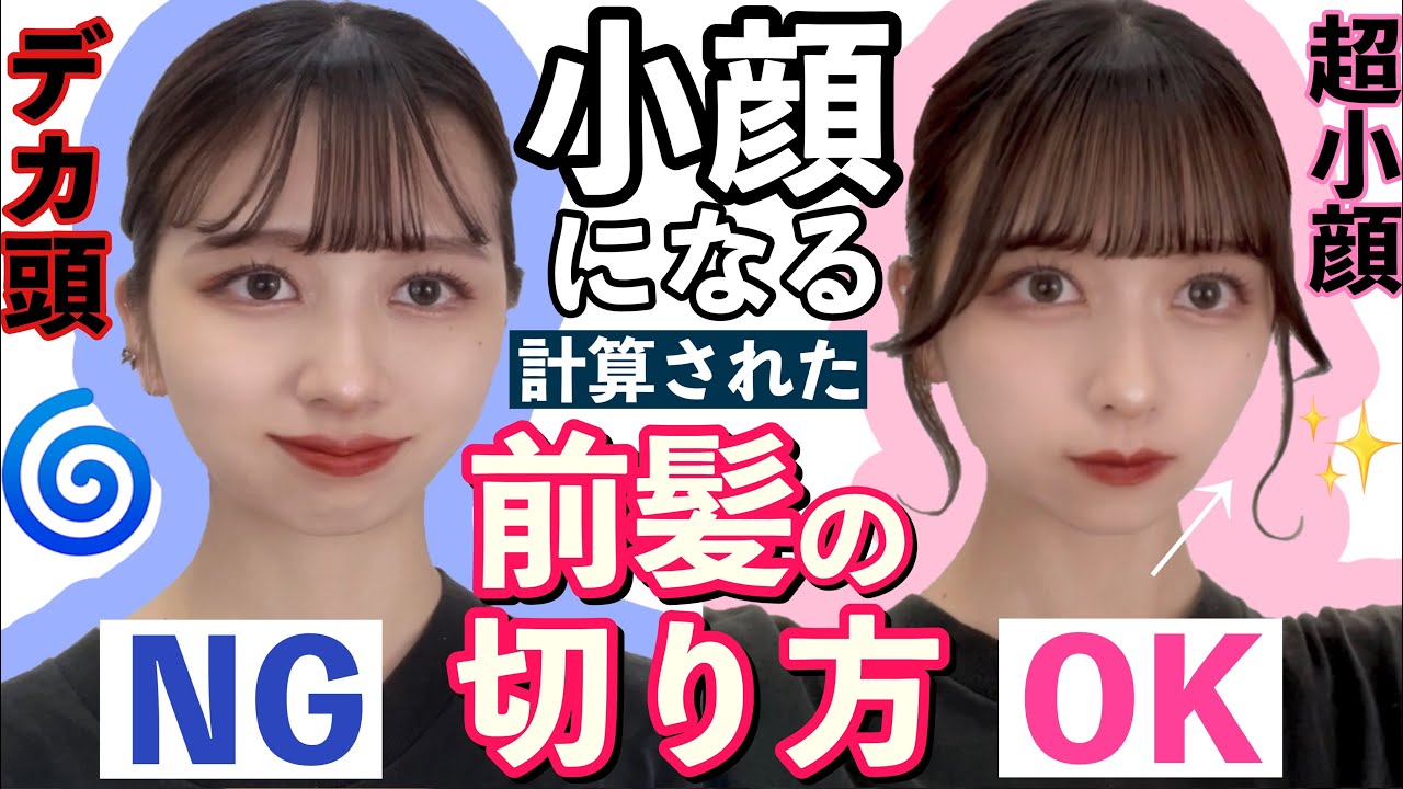 【激重黒髪】垢抜けて見える計算し尽くされた小顔前髪の切り方！巻かなくても可愛い！前髪を軽くする方法！就活生必見！【高校生・中学生必見！】