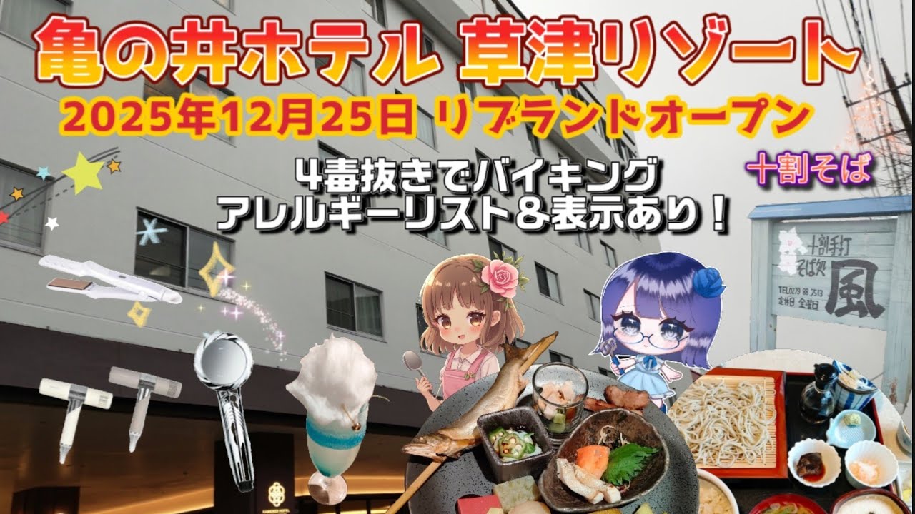 亀の井ホテル草津リゾートリブランドオープンの日に2泊してきました！2025年12月25日群馬県の超人気観光地、草津温泉、概要欄に超高級ヘアドライヤーの紹介もしています！4毒抜きでバイキング！アレルギー