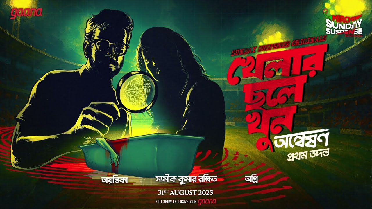 Sunday Suspense Originals | Khelar Chhaley Khoon | Anweshan-First Case | Mirchi Bangla