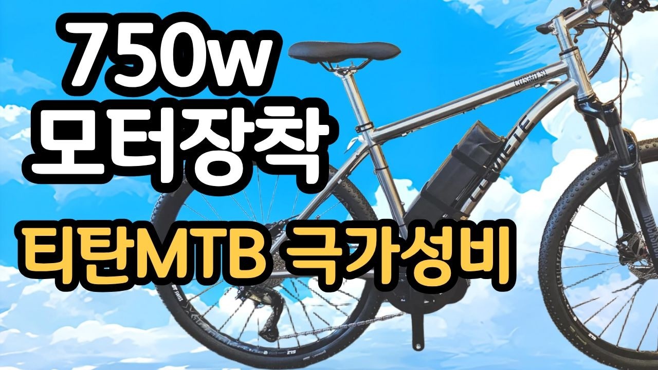바팡750w 티탄MTB / 이런 가격에 만들수 있을까....