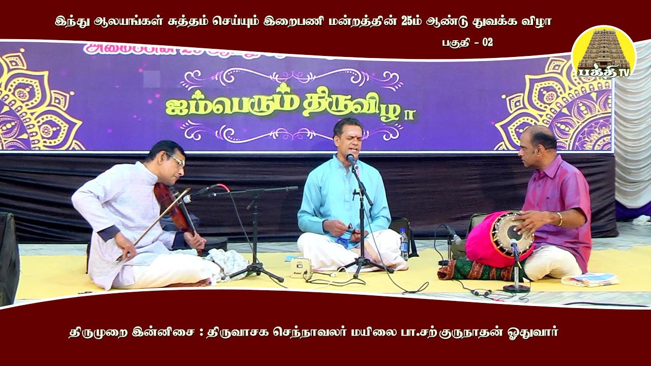 திருமுறை இன்னிசை | சற்குருநாதன் ஓதுவார் | இந்து ஆலயங்கள் சுத்தம் செய்யும் இறைபணி மன்றம் | Bakthi TV