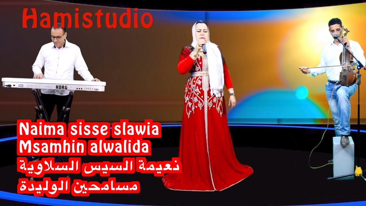 Naima sisse slawia Msamhin alwalida نعيمة السيس السلاوية مسامحين الوليدة