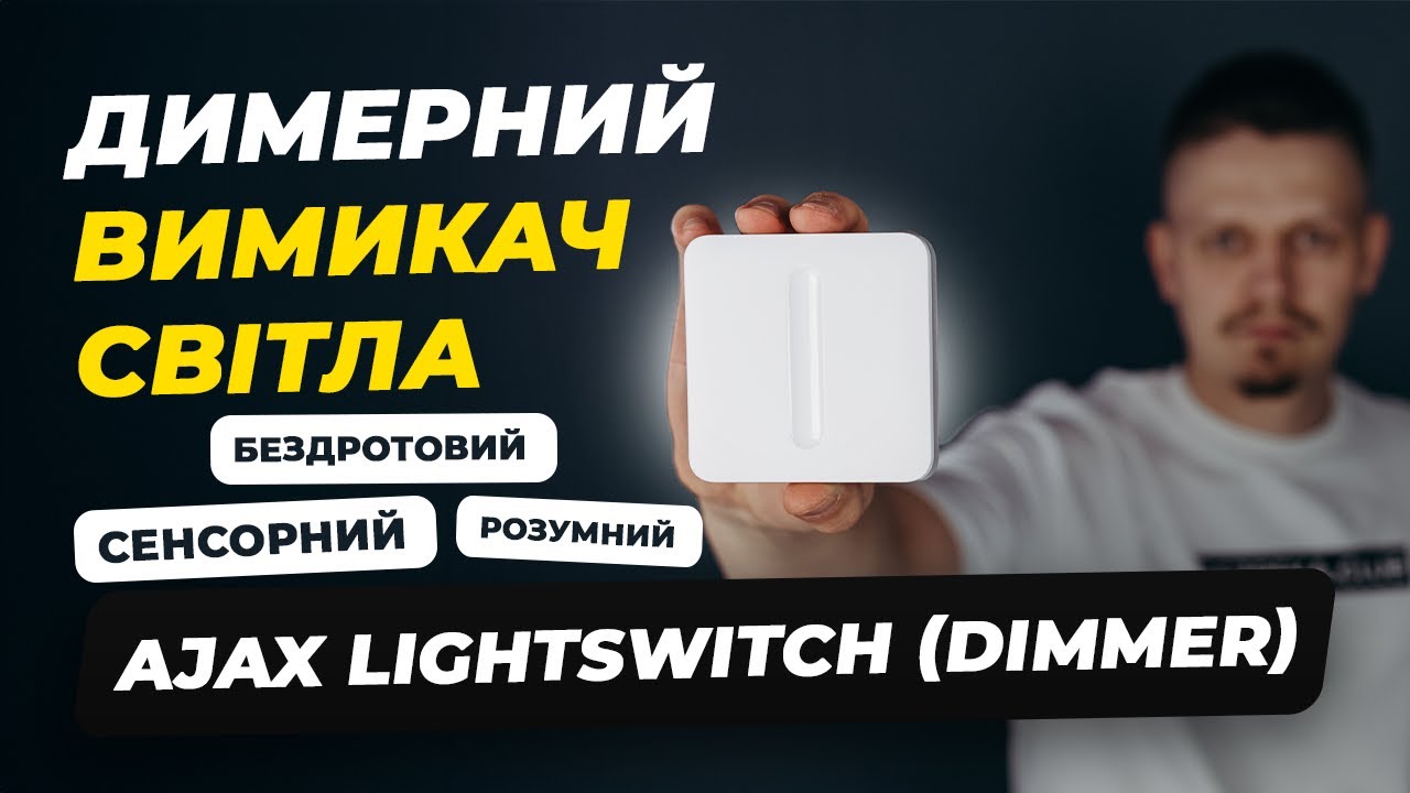 Димерний вимикач світла Ajax LightSwitch (Dimmer) - Бездротовий, розумний, сенсорний | Bezpeka.club