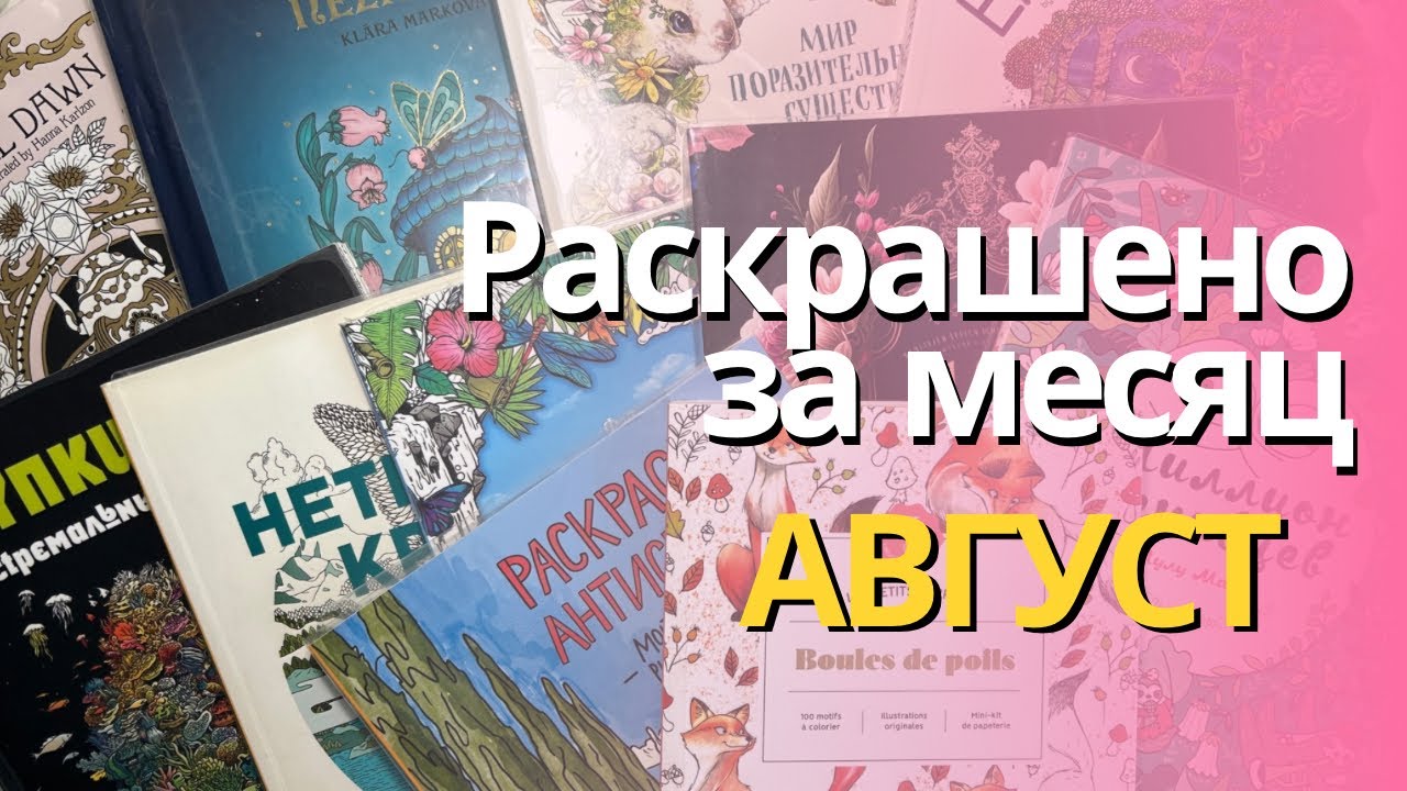 Раскрашено за АВГУСТ 2023 | Completed pages in August 2023