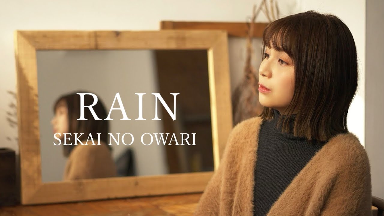 【女性カバー】RAIN / SEKAI NO OWARI covered by キノシタユイ