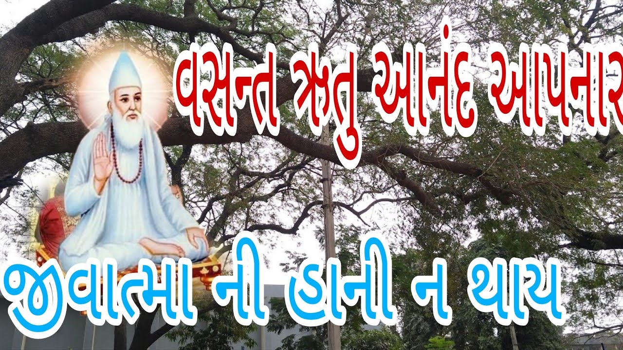 વસન્ત ઋતુ આનંદ આપનાર  જીવાત્મા ની  હાની ન થાય સદગુરુ કબીર સાહેબ  ધનીધર્મદાસ સાહેબ ને કહે છે. સાખી