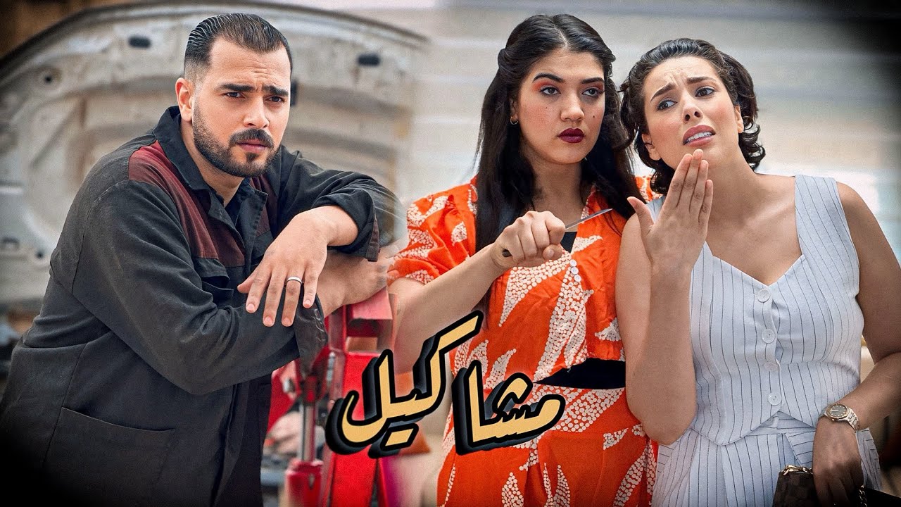 فيلم مغربي بعنوان 