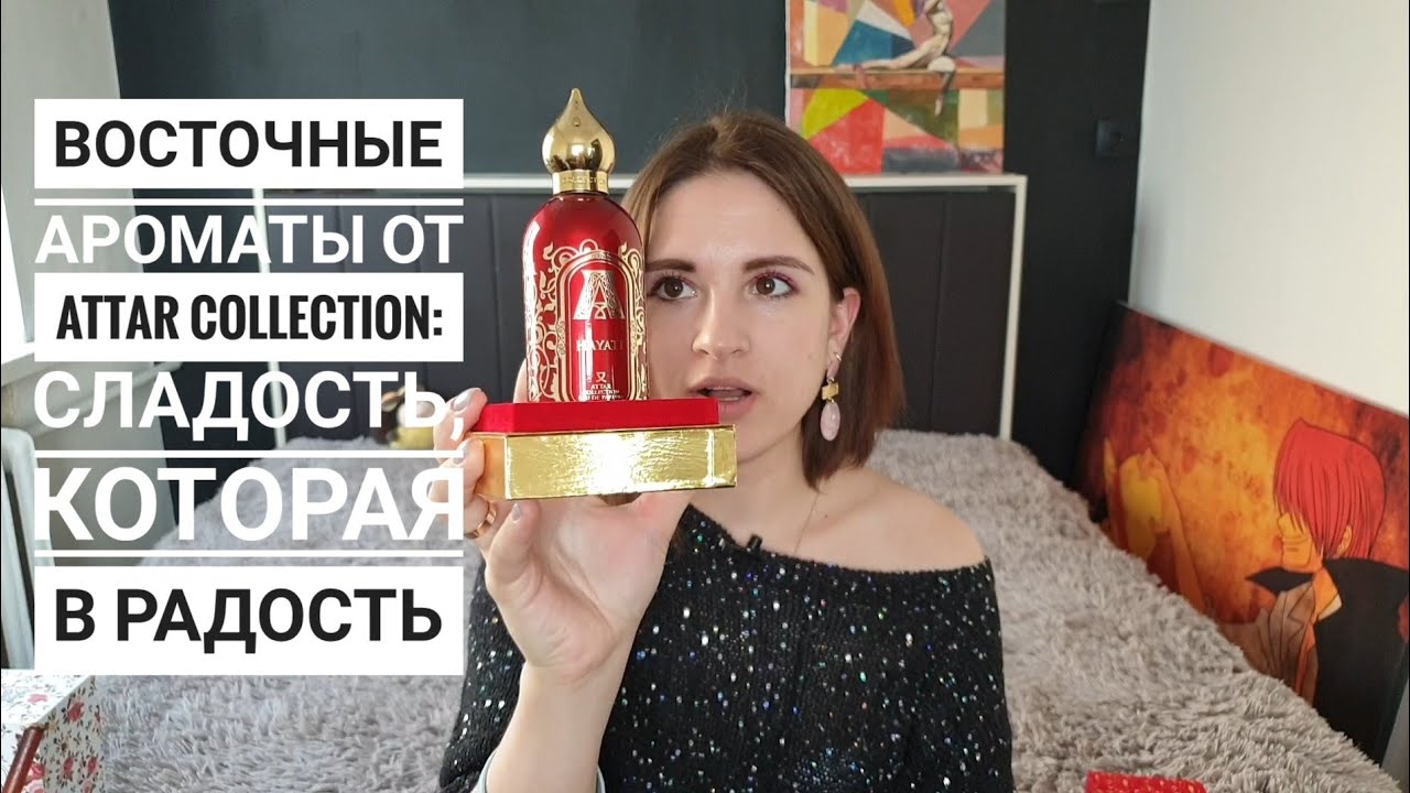 Восточные ароматы от Attar Collection Rosa Galore и Hayati: сладость, которая в радость