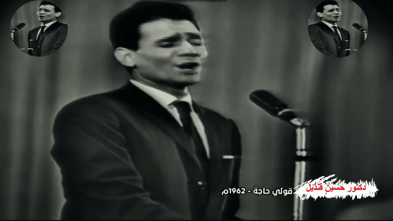 أغنية قولى حاجة لعبد الحليم حافظ من كلمات حسين السيد ولحن محمد عبد الوهاب تسجيل حفل نادر ونقى
