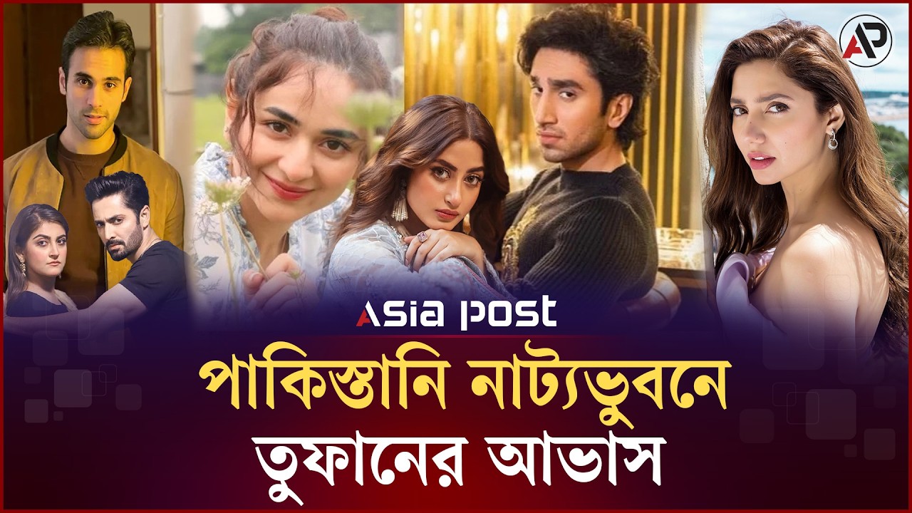 আসন্ন পাকিস্তানি নাটকগুলো দর্শকের হৃদয়কে আন্দোলিত করবে | Pakistani Drama | Asia Post