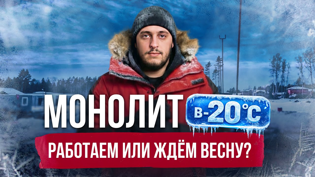 Бетонирование в зимних условиях. Работаем или ждем весну?