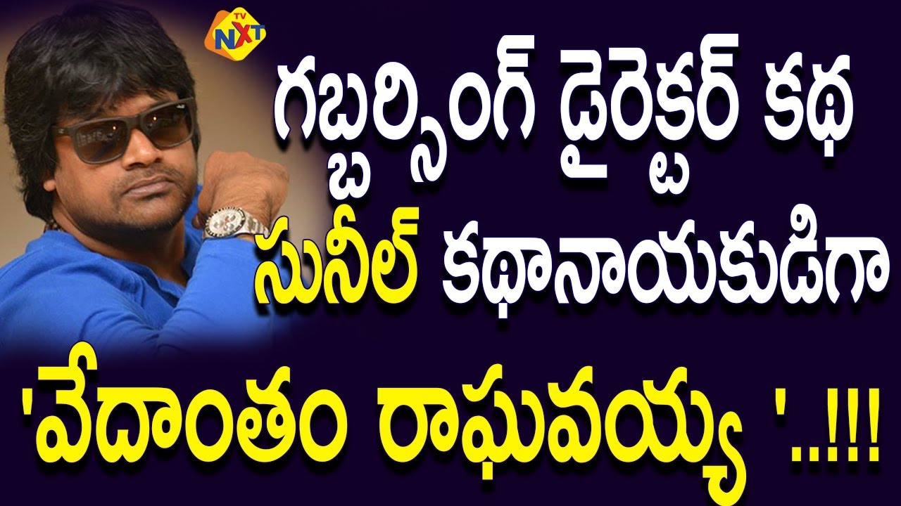 Comedian Sunil In Director Harish Shankar's Story Vedantham Raghavaiah | Hero Sunil | TVNXT Telugu