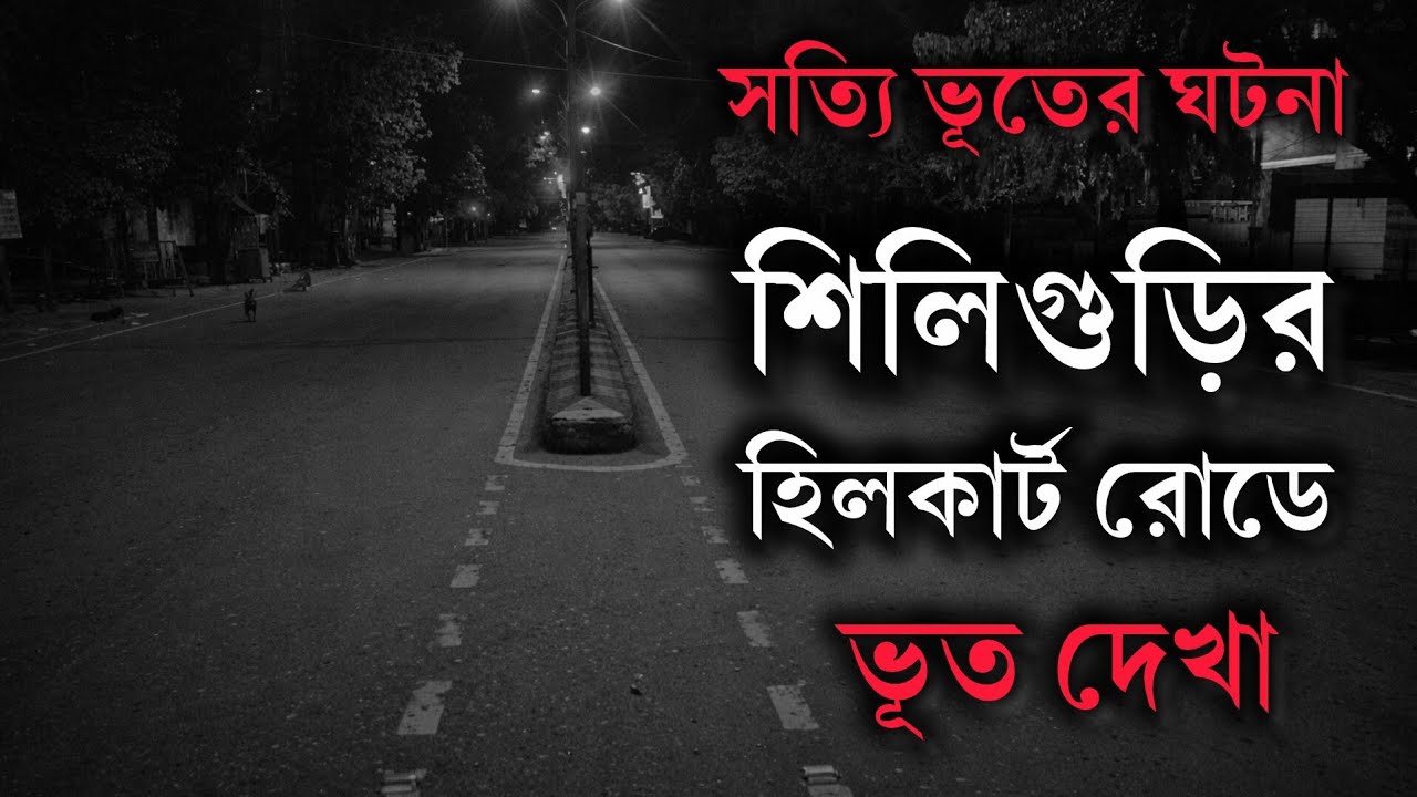 শিলিগুড়ির ভয়ঙ্কর ভৌতিক ঘটনা | Real Ghost Story in Siliguri | Bengali Horror Story | ভূতেরগল্প 