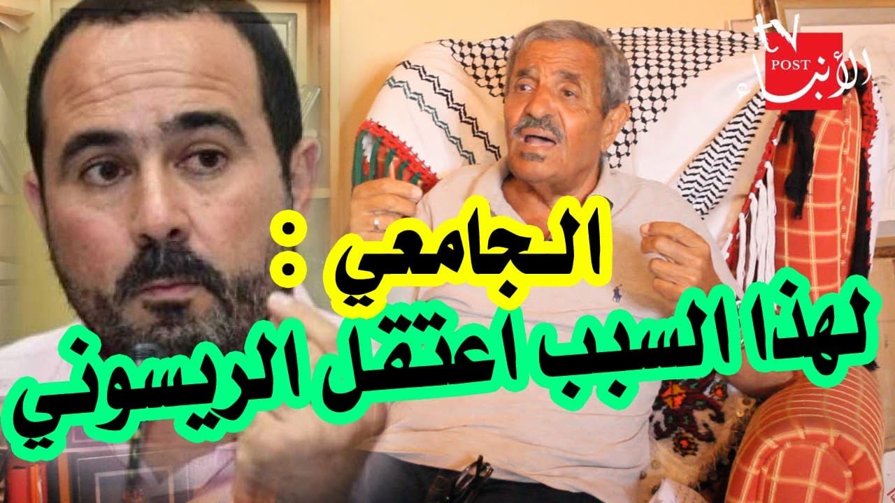 خالد الجامعي يكشف خلفيات ودواعي اعتقال سليمان الريسوني