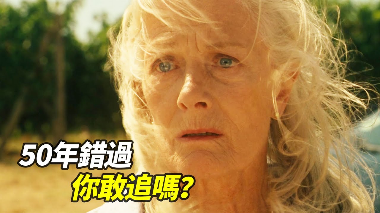 50年前，她選擇當懦夫逃走！一封遲來半世紀的回信，竟揭穿未婚夫的殘酷真相！｜一口氣看完治愈系電影《給朱麗葉的信》