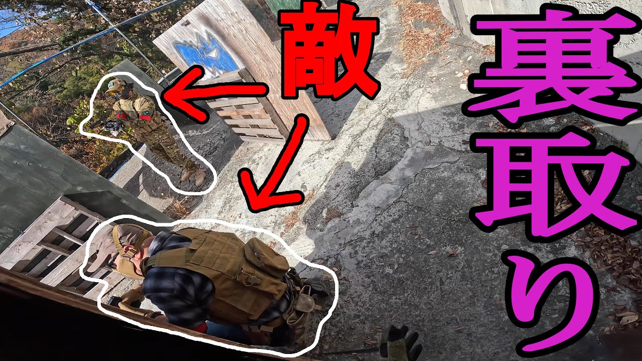 【サバゲー】裏取りして敵を撃つと反応がヤバイｗ　in 369フィールド