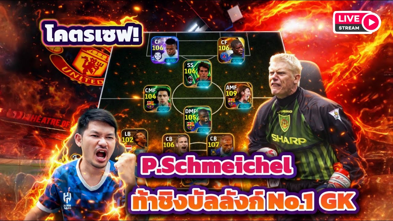 LIVE🔔 Peter Schmeichel นำทัพ! ท้าชิงบัลลังก์ GK No.1 eFootball