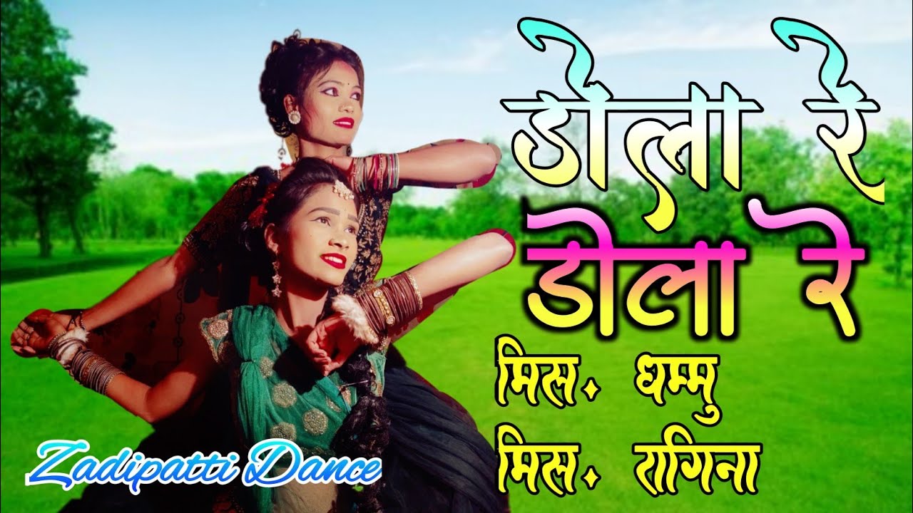 Dola Re Dola Re Video Song | न्यु कन्हैय्या लावणी ग्रुप वडसा | zadipatti dance | #amar_madavi_artist