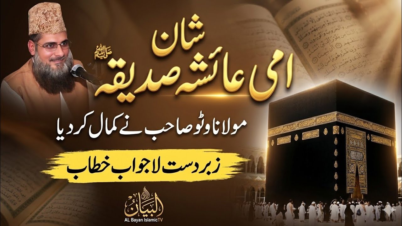 شان امی عائشہ صدیقہ رضی اللہ عنہا مولانا عبدالحمید وٹو رح یادگار بیان#love #viralvideo #duet #beaul