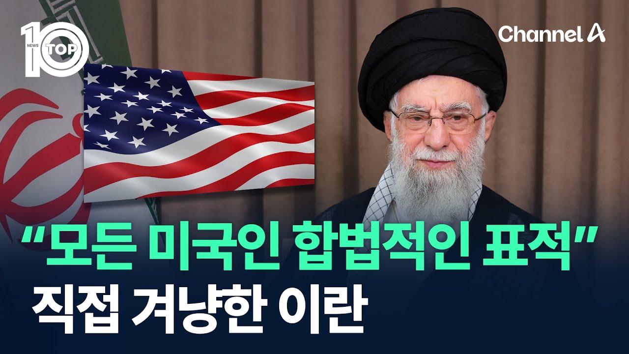“모든 미국인 합법적인 표적” 직접 겨냥한 이란 / 채널A / 뉴스 TOP10